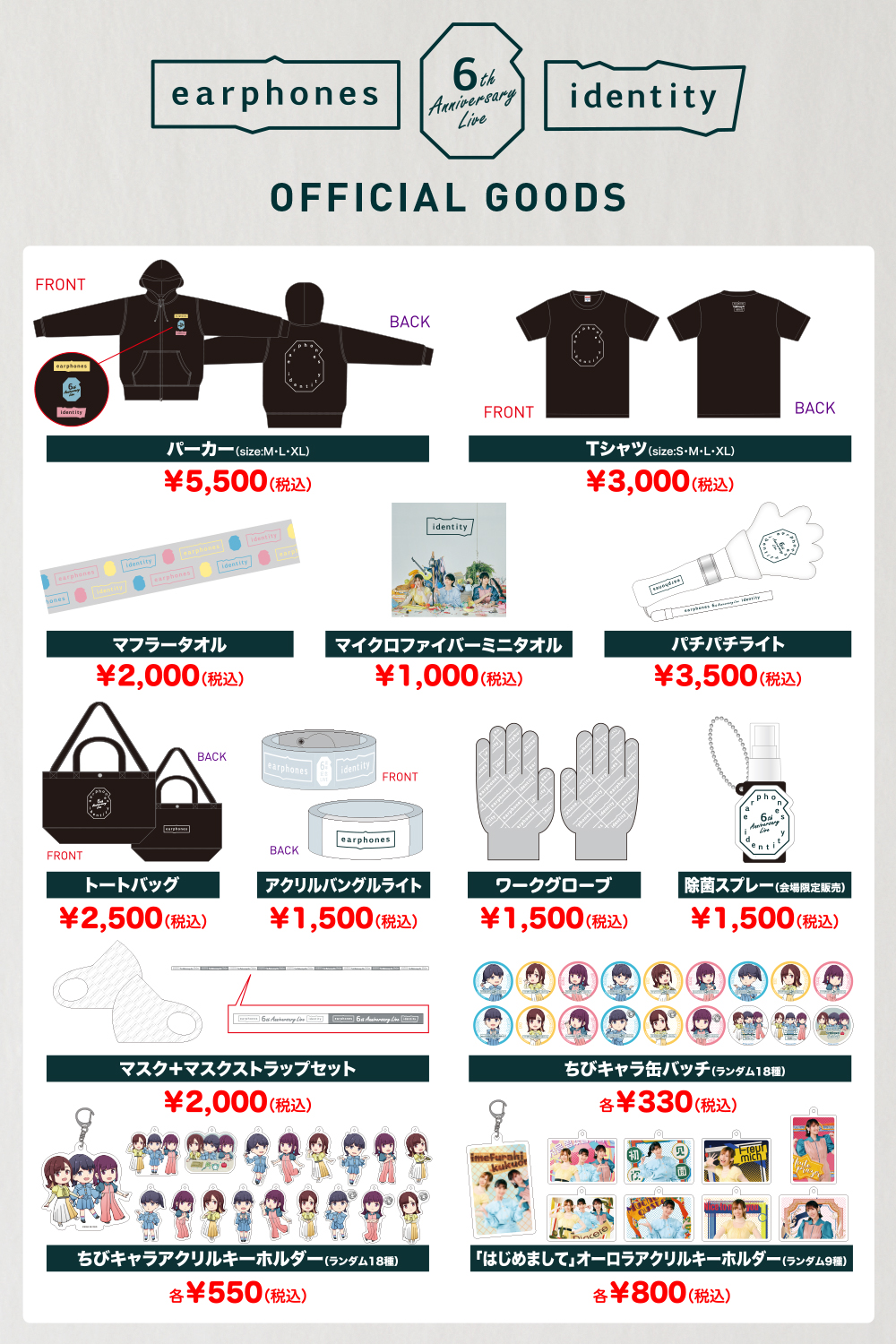 イヤホンズ6周年記念LIVE「identity」オフィシャルグッズ発表！配信 